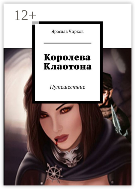 Королева Клаотона. Путешествие