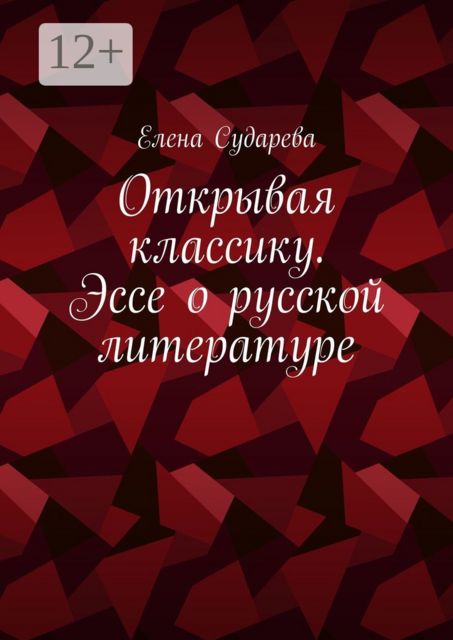 Открывая классику