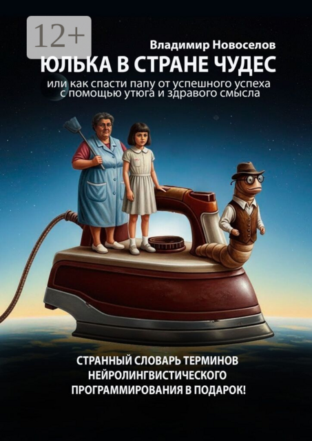 Юлька в стране Чудес. Или как спасти папу от успешного успеха с помощью утюга и здравого смысла