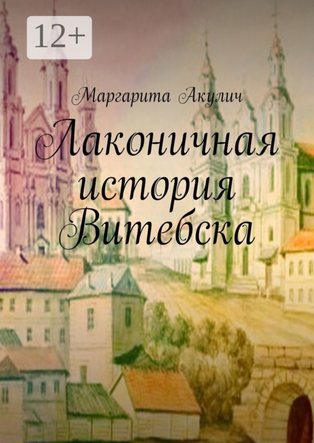 Лаконичная история Витебска, Маргарита Акулич