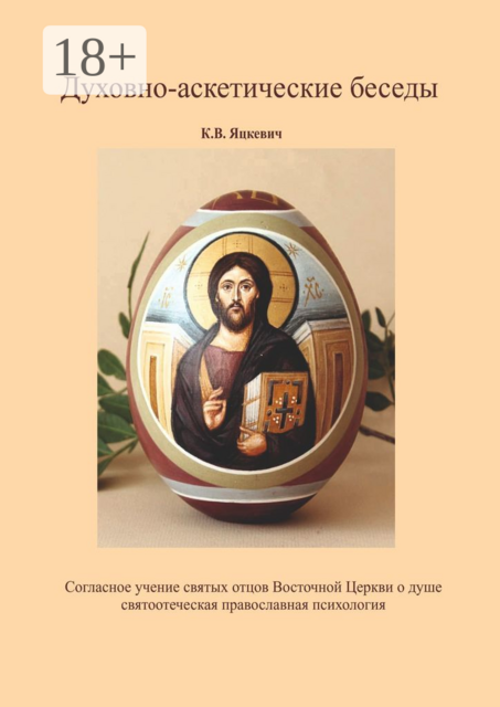 Духовно-аскетические беседы