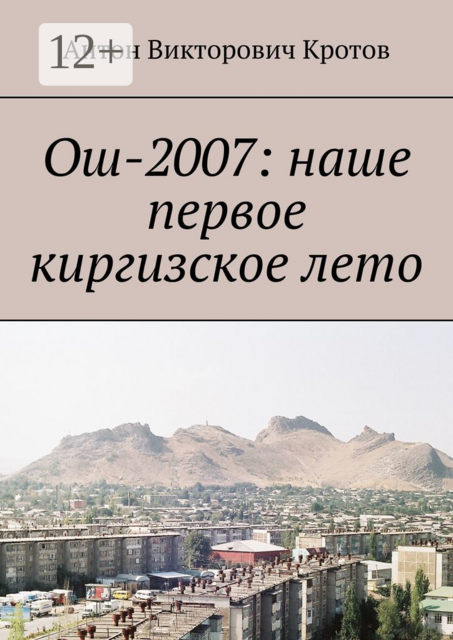 Ош-2007: наше первое киргизское лето