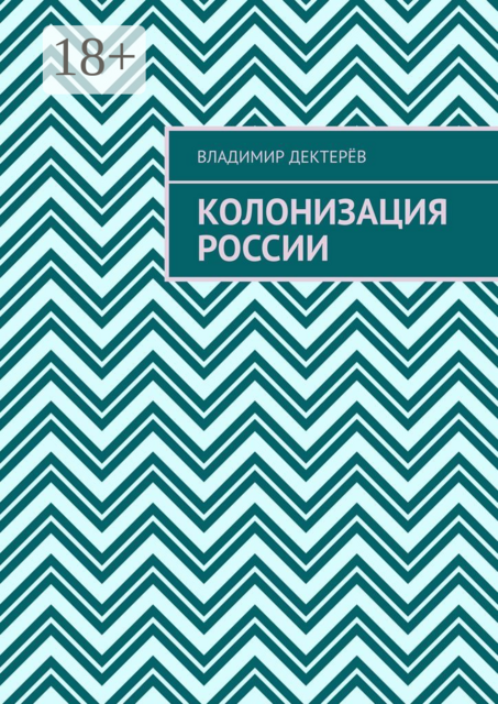 Колонизация России