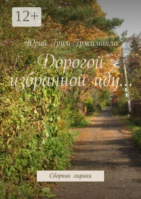 Дорогой избранной иду…