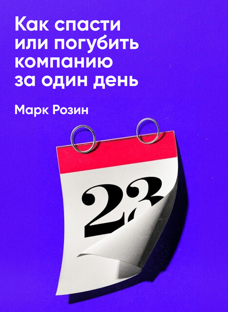 Как спасти или погубить компанию за один день: Технологии глубинной фасилитации для бизнеса (краткое изложение)