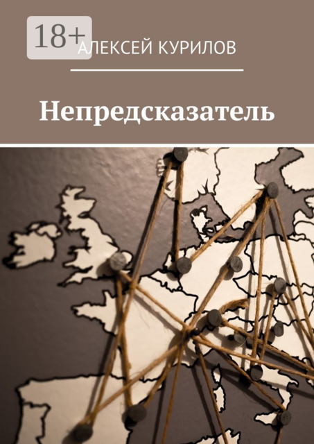 Непредсказатель