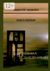 Письма и дневники
