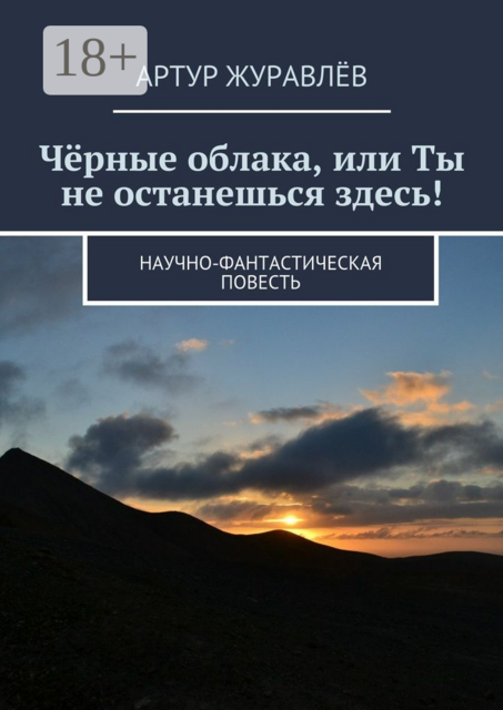Чёрные облака, или Ты не останешься здесь!. Научно-фантастическая повесть