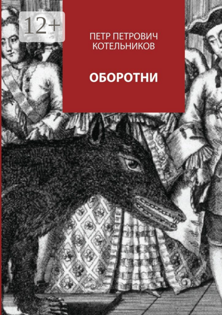 Оборотни, Петр Котельников