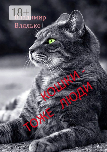 Кошки — тоже люди