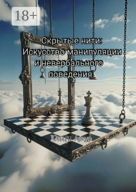 Скрытые нити: искусство манипуляции и невербального поведения
