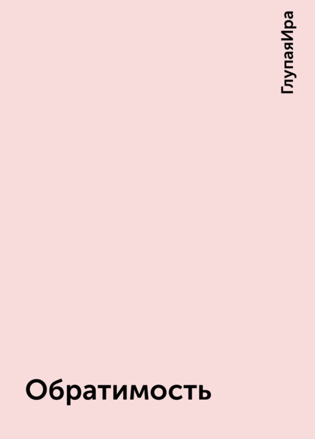 Обратимость