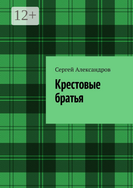 Крестовые братья