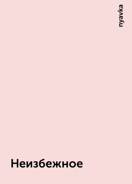 Неизбежное