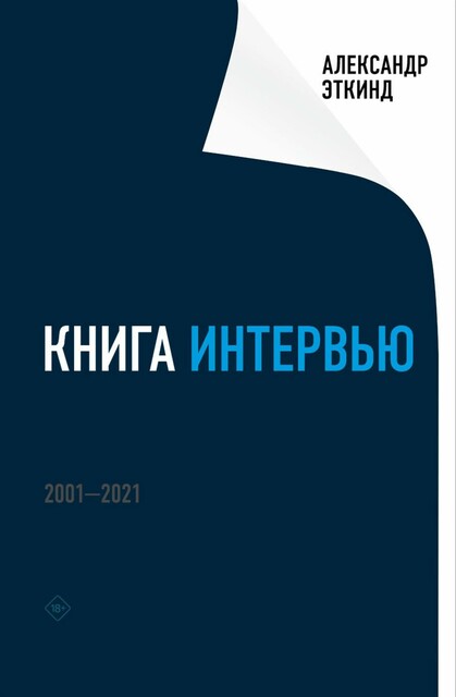 Книга интервью: 2001–2021, Александр Эткинд