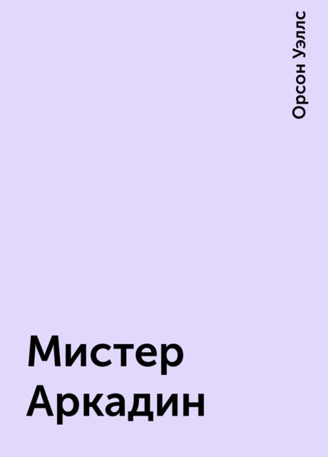 Мистер Аркадин