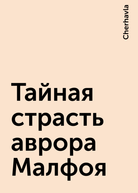 Тайная страсть аврора Малфоя