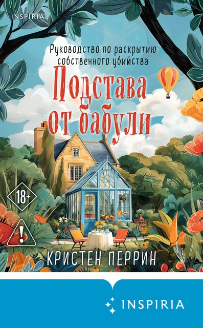 Подстава от бабули. Руководство по раскрытию собственного убийства