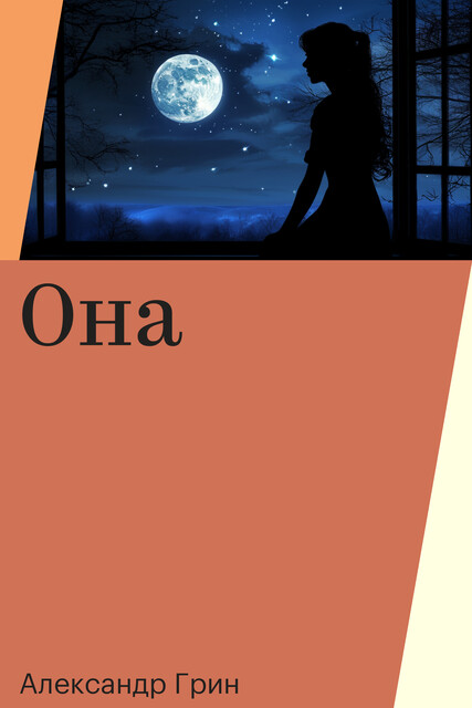 Она