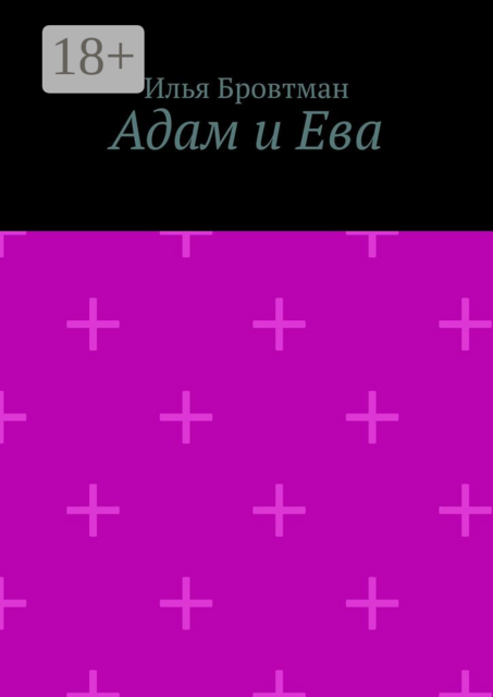 Адам и Ева