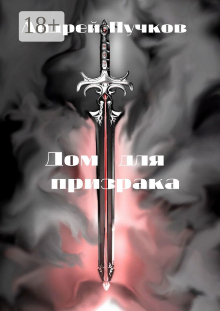 Дом для призрака