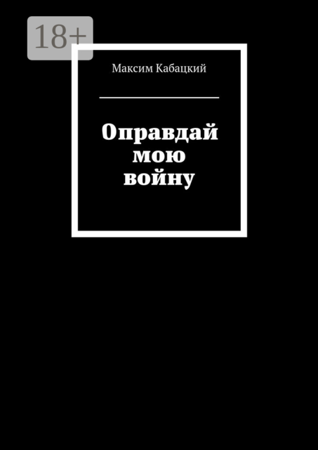 Оправдай мою войну