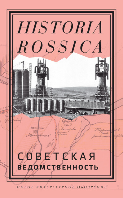 Советская ведомственность. Коллективная монография под редакцией И.Н. Стася