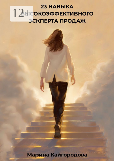 23 навыка высокоэффективного эксперта продаж, Марина Кайгородова