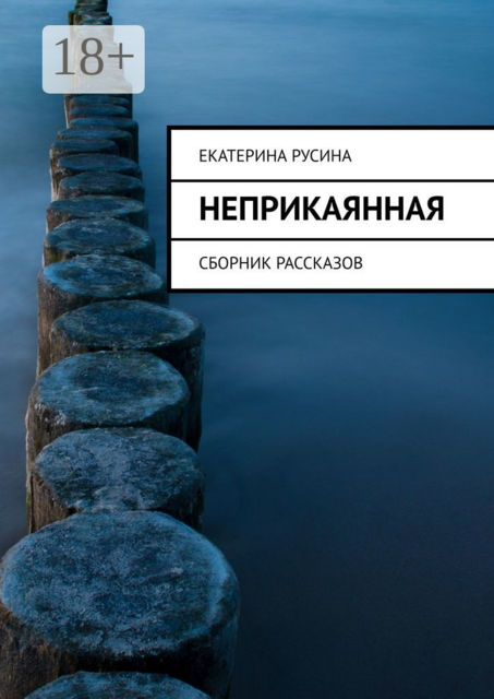 Неприкаянная