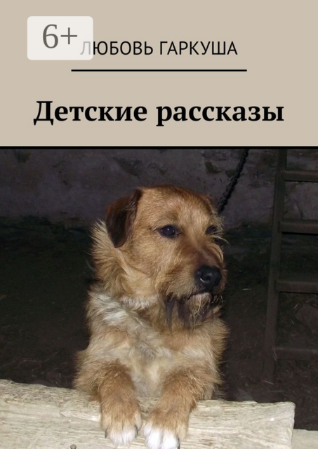 Детские рассказы