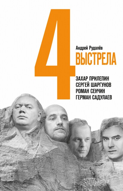 Четыре выстрела: Писатели нового тысячелетия, Андрей Рудалёв