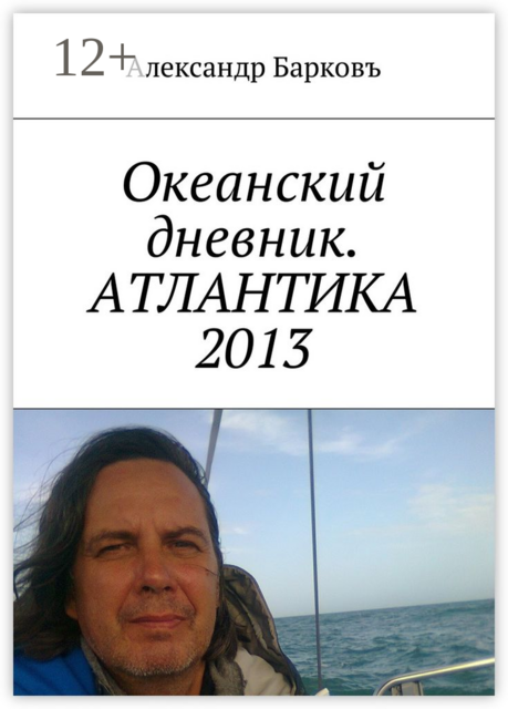 Океанский дневник. АТЛАНТИКА 2013