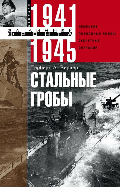Стальные гробы. Немецкие подводные лодки: секретные операции 1941–1945, Герберт Вернер