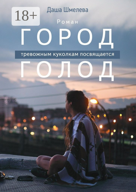 Город Голод, Шмелева Даша