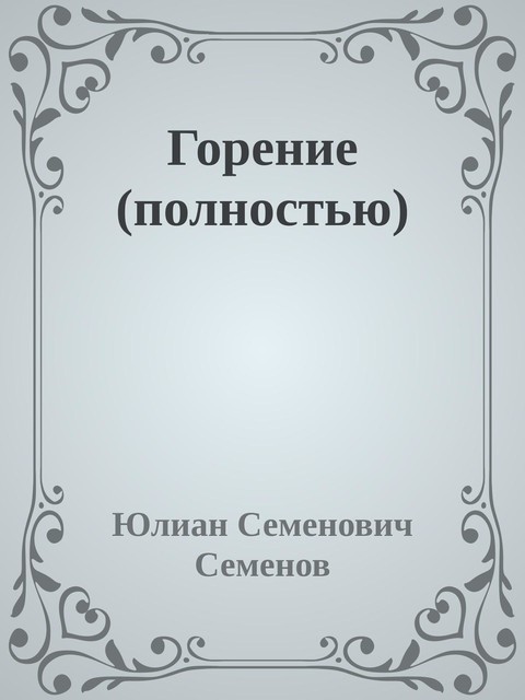 Горение (полностью)