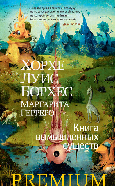 Книга вымышленных существ, Хорхе Луис Борхес, Маргарита Герреро