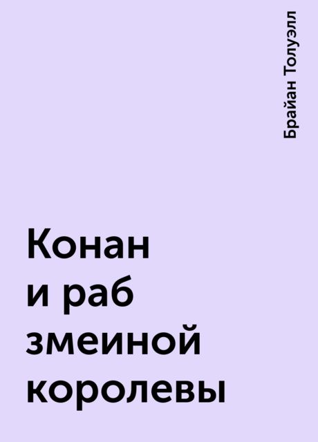 Конан и раб змеиной королевы