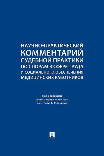 Научно-практический комментарий судебной практики по спорам в сфере труда и социального обеспечения медицинских работников, М.А. Жильцов