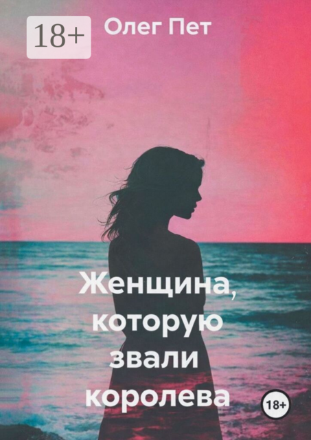 Женщина, которую звали королева