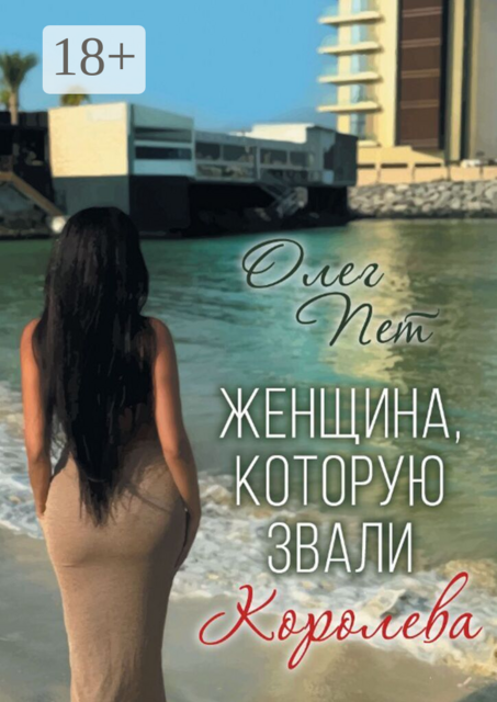 Женщина, которую звали королева