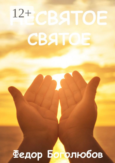 Несвятое святое, Федор Боголюбов