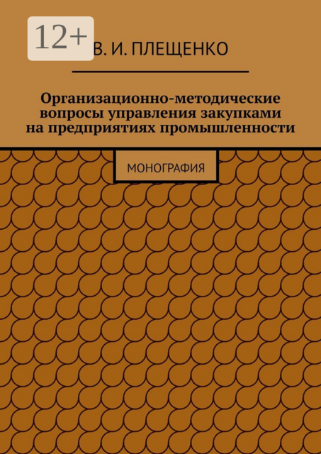 Организационно-методические вопросы управления закупками на предприятиях промышленности. Монография