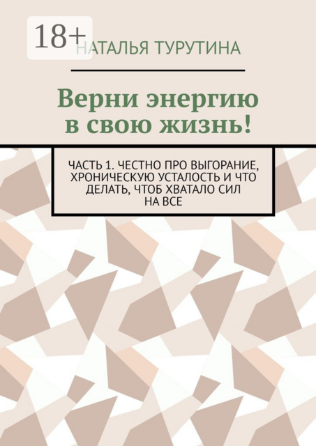 Верни энергию в свою жизнь!. Часть 1. Честно про выгорание, хроническую усталость и что делать, чтоб хватало сил на все