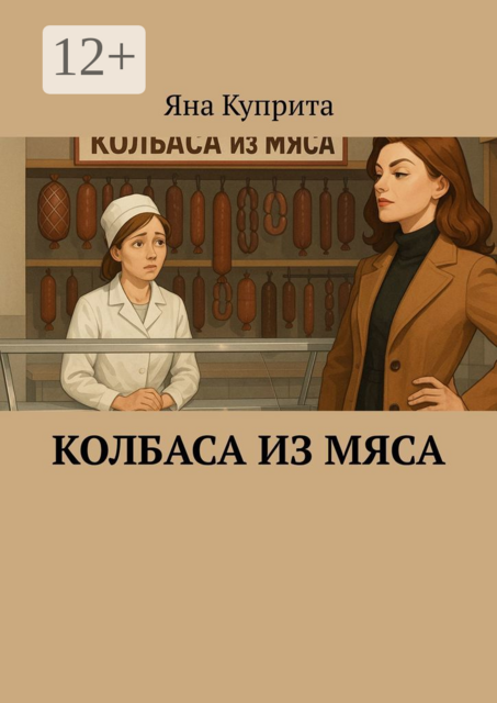 Колбаса из мяса