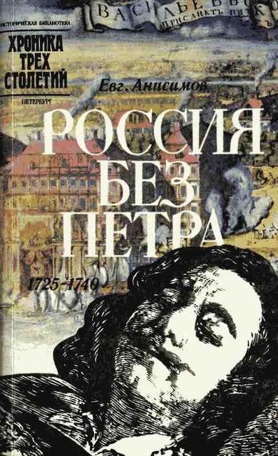 Россия без Петра: 1725–1740