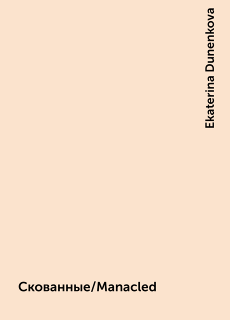 Скованные/Manacled
