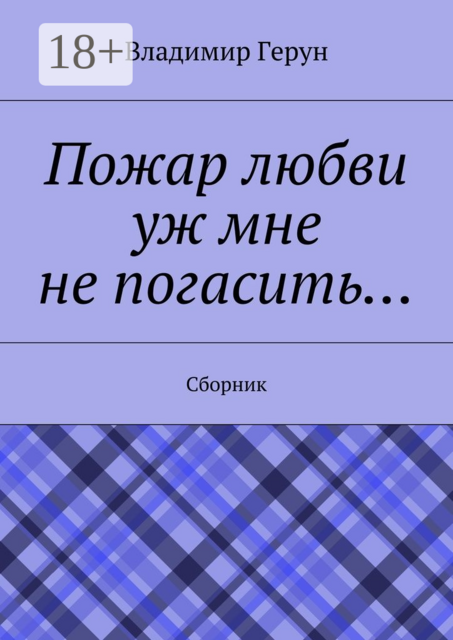 Пожар любви уж мне не погасить…