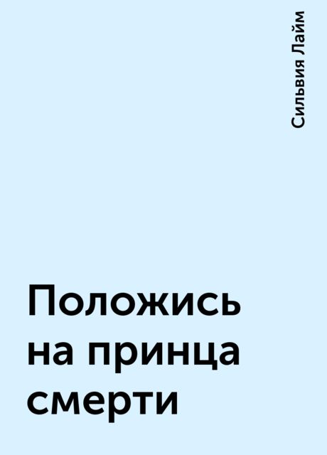Положись на принца смерти