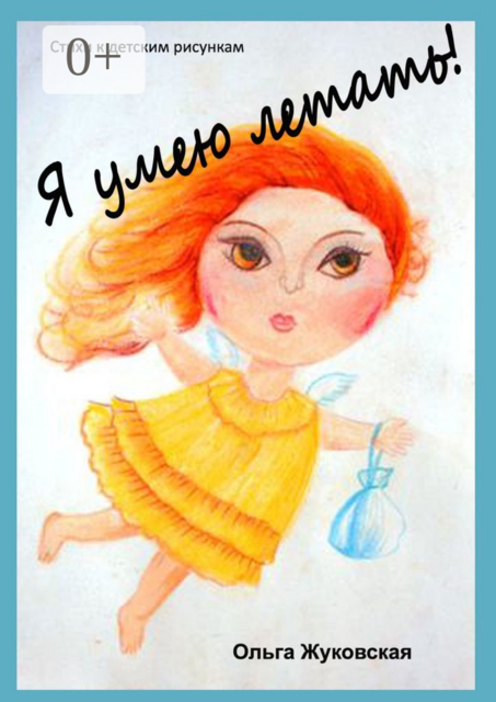 Я умею летать!