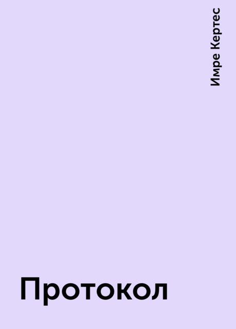 Протокол